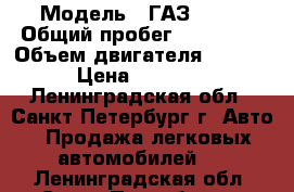  › Модель ­ ГАЗ 3102 › Общий пробег ­ 110 000 › Объем двигателя ­ 2 400 › Цена ­ 75 000 - Ленинградская обл., Санкт-Петербург г. Авто » Продажа легковых автомобилей   . Ленинградская обл.,Санкт-Петербург г.